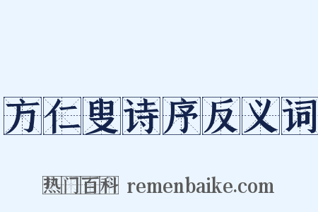 方仁叟诗序反义词是什么意思的图片